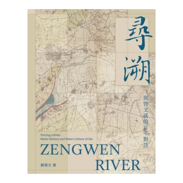 尋溯：與曾文溪的百年對話 五南文化廣場 政府出版品 歷史價格詳細信息