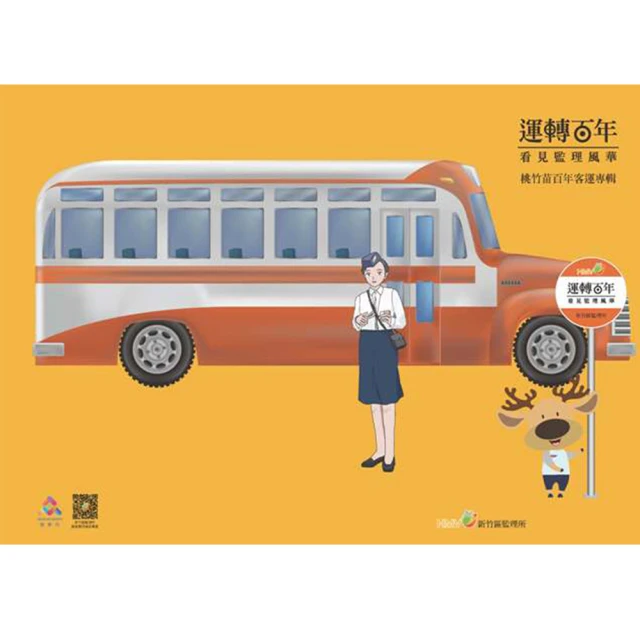 運轉百年看見監理風華-新竹區監理所簡介 交通部公路總局新竹區監理所 敏於觀察民意 勤於使用科技 五南 政府出版品 歷史價格詳細信息