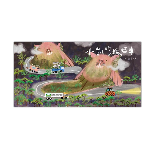 小凱的蝙蝠車(繪本) 交通部高速公路局 袁知芃 在夜晚乘坐神奇的蝙蝠車 尋找工作中的爸爸 迷路的小蝙蝠 政府出版品 歷史價格詳細信息