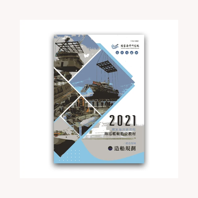 艦艇數位教材-建造領域-(一)造船規劃(附光碟) 國家海洋研究院 五南文化廣場 政府出版品 歷史價格詳細信息
