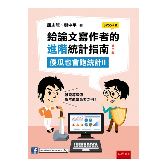 給論文寫作者的進階統計指南：傻瓜也會跑統計II （SPSS+R）【金石堂】 歷史價格詳細信息