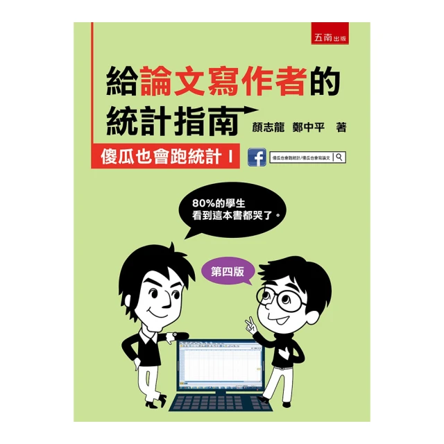 給論文寫作者的進階統計指南：傻瓜也會跑統計II （SPSS+R）【金石堂】 歷史價格詳細信息