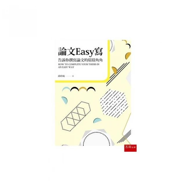 撰寫論文的第一本書：一步步的教你如何寫，讓論文輕鬆過關 歷史價格詳細信息