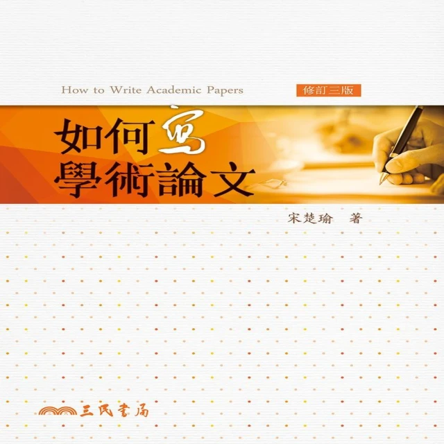 如何撰寫學術論文: 以政治學方法論為考察中心 呂秋文 歷史價格詳細信息