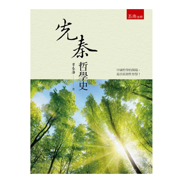 《先秦哲學隅論》／蕭振聲　著　萬卷樓圖書 歷史價格詳細信息