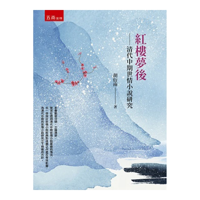 紅樓夢後─清代中期世情小說研究[2版/2022年4月/1XBC]程甲本問世後之嘉慶 道光朝世情小說生產情形 五南文化廣場 歷史價格詳細信息