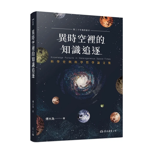 異時空裡的知識追逐―科學史與科學哲學論文集（二版） 價格比較,價格查詢,歷史價格詳細信息