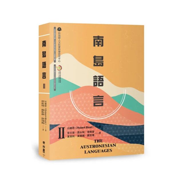 南島起源：2019年南島語言復振國際論壇實錄 原住民族委員會 古學學 語言學 遷徙及語言 精裝 楊正斌 五南文化廣場 歷史價格詳細信息