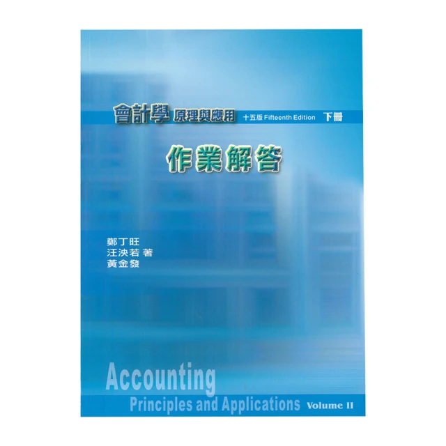 會計學萬試達總複習（下）－（新一代）最新版－附MOSME行動學習一點通：詳解．診斷．評量【金石堂】 歷史價格詳細信息