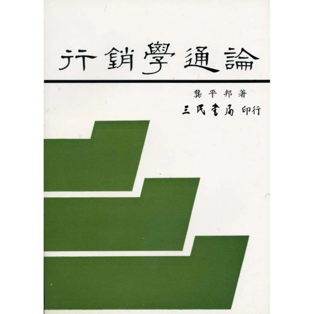 行銷學/行銷管理(中華電信/台灣菸酒/農會適用)(贈國營事業口面試技巧講座)(T015E22-1)[三民輔考資訊 官方直營店] 歷史價格詳細信息