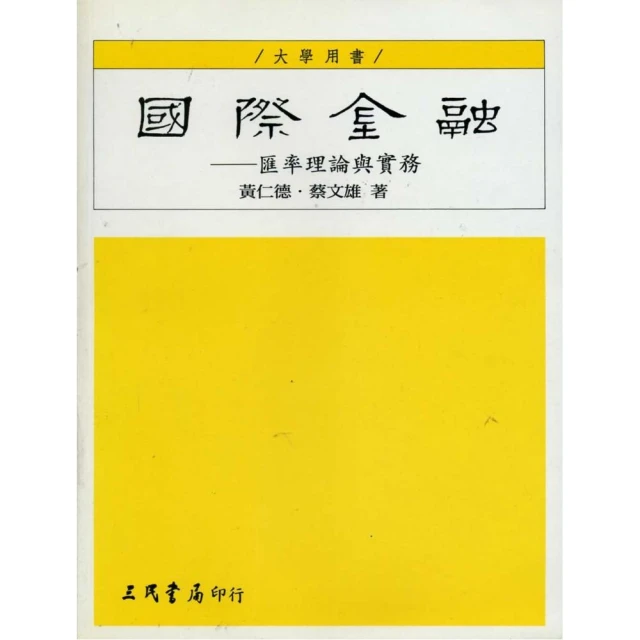 國際金融理論與實際（修訂七版） 歷史價格詳細信息