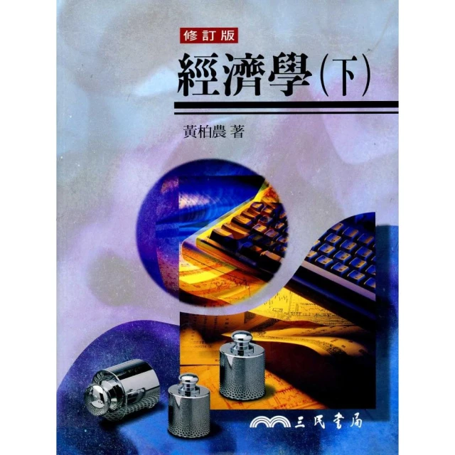 經濟學下午茶：上班族茶餘飯後的25個經典話題(第2版) 鍾文榮 不景氣的年代 上班族的收入 五南文化廣場 到底要花少錢呢 歷史價格詳細信息