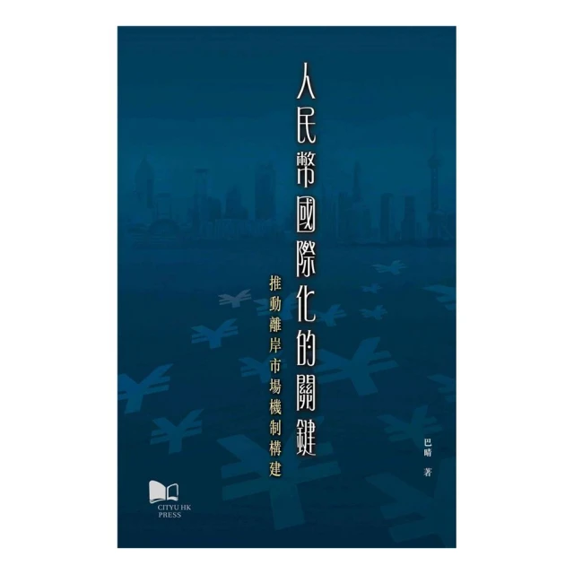 《人民幣國際化報告2016　下冊》/中國人民大學國際貨幣研究所 歷史價格詳細信息