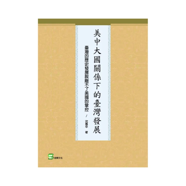 臺灣歷史的多元傳承與鑲嵌 / 中央研究院台灣史研究所 歷史價格詳細信息