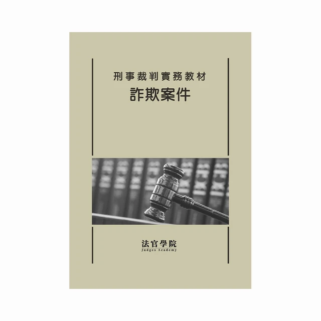 刑事裁判實務教材 強盜案件 政府出版品 法官學院 歷史價格詳細信息