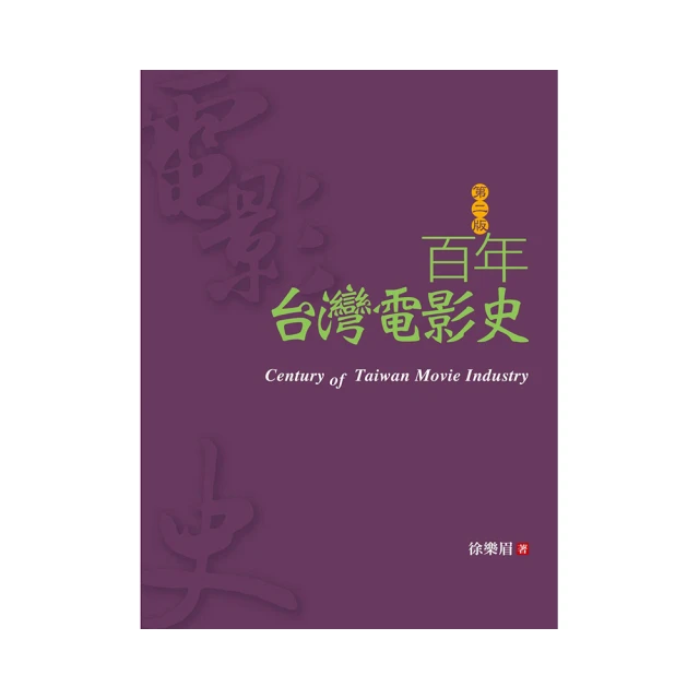 百年台灣電影史（第二版） 價格比較,價格查詢,歷史價格詳細信息