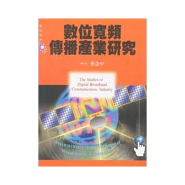 數位寬頻傳播產業研究 價格比較,價格查詢,歷史價格詳細信息