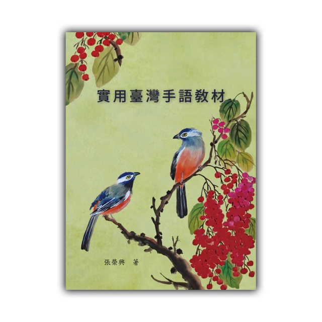 臺灣手語第5冊：去公園玩 教育部國民及學前教育署 教材包含豐富且多樣的生活情境 以臺灣聾人所發展出 五南 政府出版品 歷史價格詳細信息