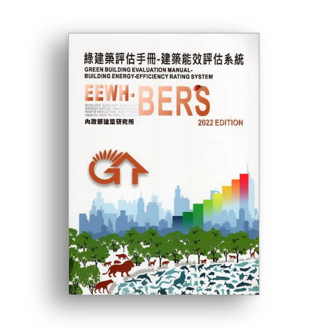 綠建築評估手冊-基本型[2023年版/四版] 五南文化廣場 政府出版品 歷史價格詳細信息