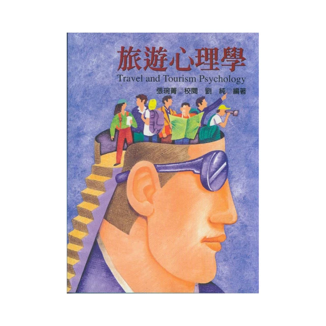 旅遊心理學第二版第2版 孫喜林 中國旅遊出版社9787503255434 歷史價格詳細信息