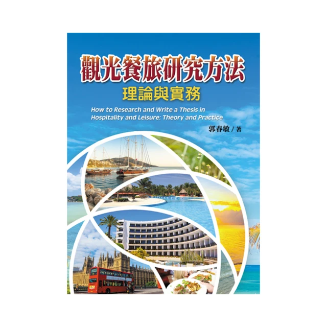 觀光餐旅業導論升學金鑰寶典-（餐旅群）新一代-2024年（第三版） 歷史價格詳細信息
