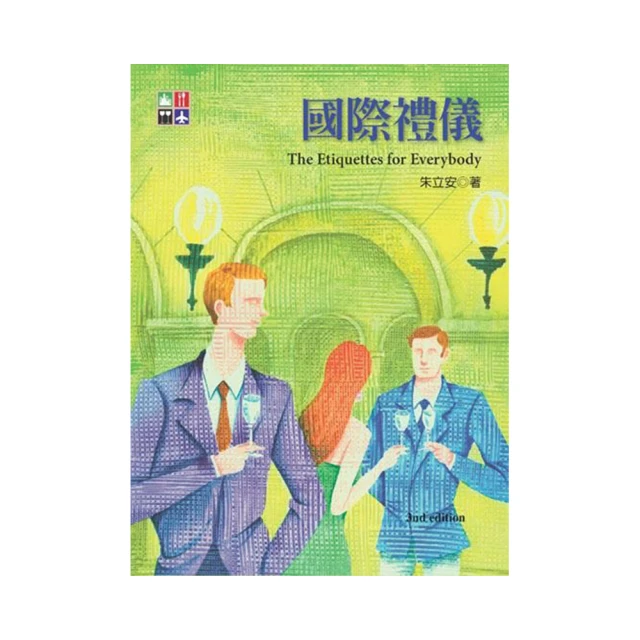 國際禮儀 第二版 The Practical Use of International Etiquette 2/e 歷史價格詳細信息