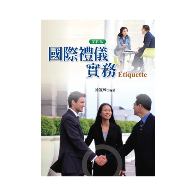 國際禮儀 第二版 The Practical Use of International Etiquette 2/e 歷史價格詳細信息