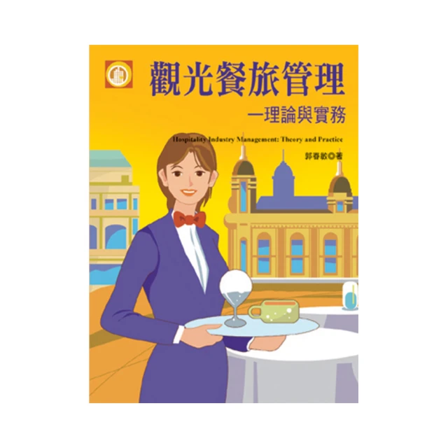 觀光餐旅業導論升學金鑰寶典-（餐旅群）新一代-2024年（第三版） 歷史價格詳細信息