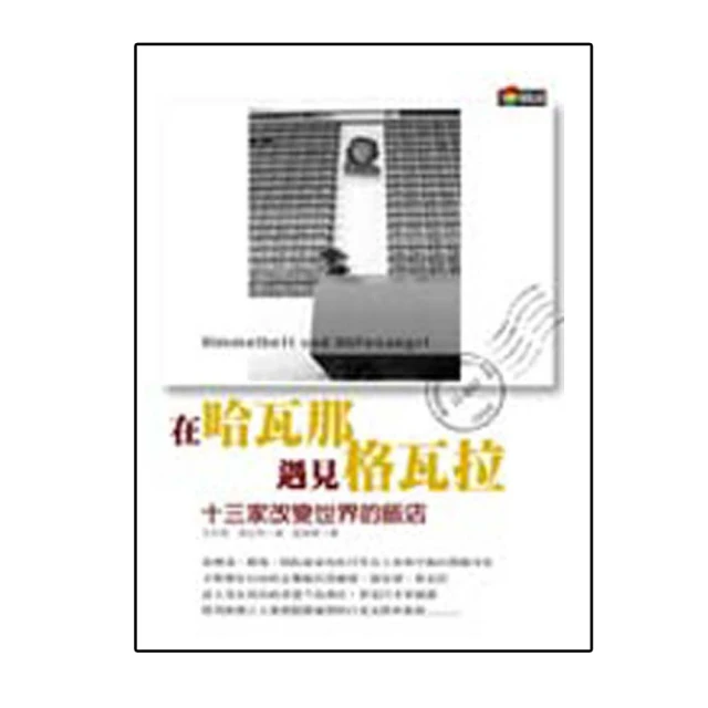 遇見世界十大教堂：建築師帶你閱讀神聖空間 /王裕華、蔡清徽 歷史價格詳細信息