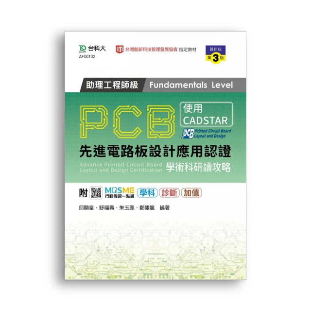 PCB先進電路板設計應用認證工程師級（Essentials Level）學術科研讀攻略－使用CADSTAR－（【金石堂】 歷史價格詳細信息