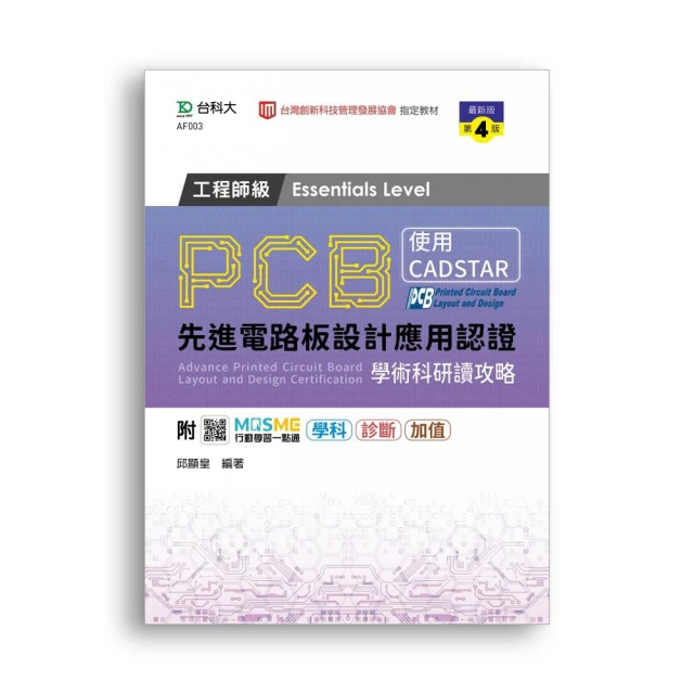 PCB先進電路板設計應用認證工程師級（Essentials Level）學術科研讀攻略－使用CADSTAR－（【金石堂】 歷史價格詳細信息