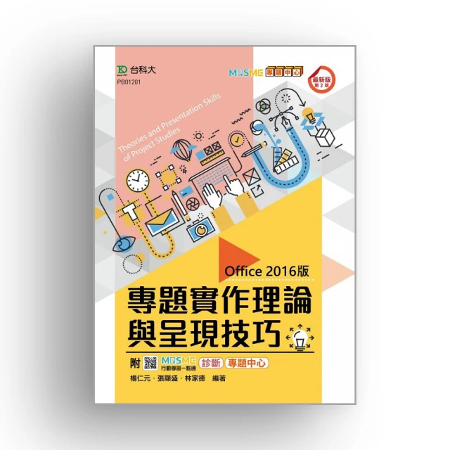 Office 2016實戰技|為上班族、公務機關寫的範例書【金石堂】 歷史價格詳細信息