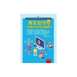 專案管理輕鬆學：PMP國際專案管理師教戰寶典(第二版)(適用2021新制考試＜含敏捷管理＞)<啃書> 歷史價格詳細信息