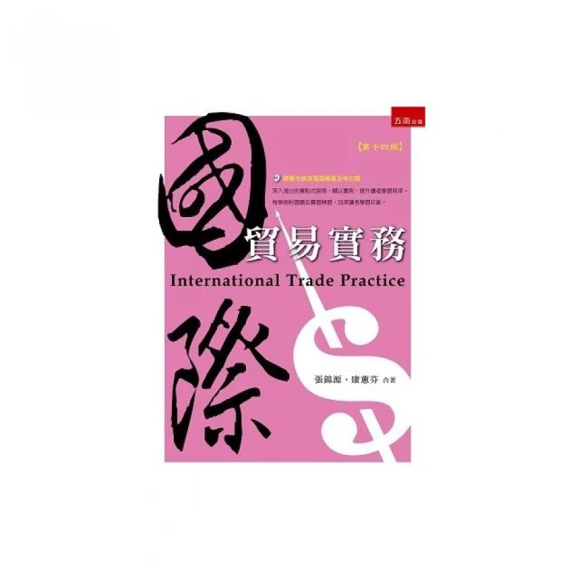 國際貿易實務新論(修訂十八版) /張錦源/ 康蕙芬 文鶴書店 Crane Publishing 歷史價格詳細信息