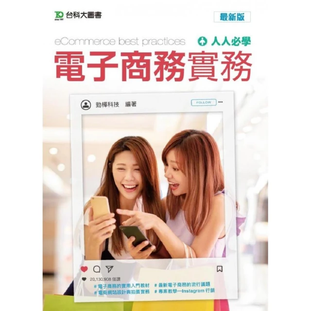 人人必學 電子商務實務-最新版(第二版)-附MOSME行動學習一點通：評量【金石堂】 歷史價格詳細信息
