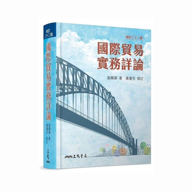 國際貿易實務新論(修訂十八版) /張錦源/ 康蕙芬 文鶴書店 Crane Publishing 歷史價格詳細信息