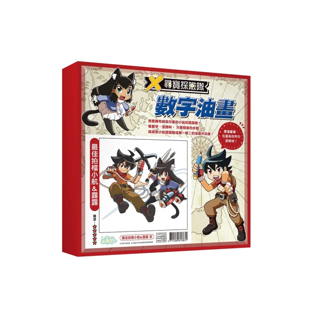 X尋寶探險隊 數字油畫「最佳拍檔小航&露露」【金石堂】 歷史價格詳細信息