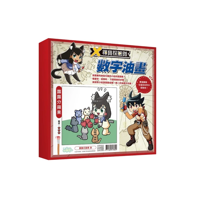 X尋寶探險隊 數字油畫「最佳拍檔小航&露露」【金石堂】 歷史價格詳細信息