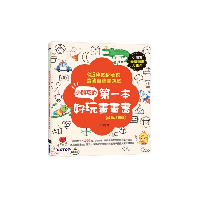 小朋友的第一本最愛圖畫大全集：線條＋形狀的超簡單繪畫遊戲 歷史價格詳細信息