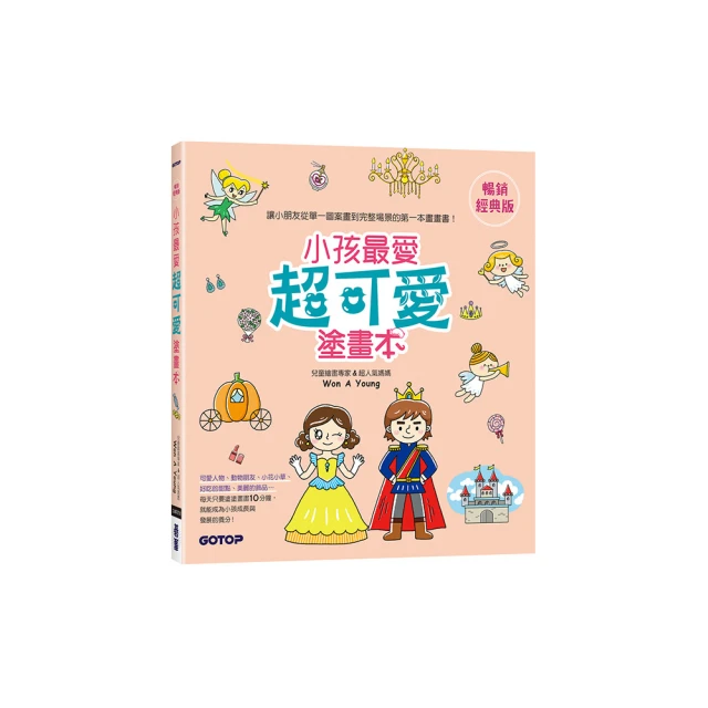 小孩最愛超可愛塗畫本（暢銷經典版） 價格比較,價格查詢,歷史價格詳細信息