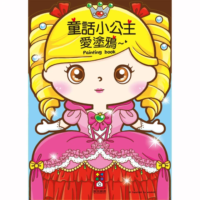 【風車圖書】公主美妝彩繪遊戲書 歷史價格詳細信息