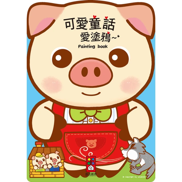 風車-愛塗鴉系列-FOOD超人愛塗鴉/公主婚禮/交通工具/可愛童話/百變機器人/童話小公主/恐龍王國/黃色小鴨/圓仔寶寶 歷史價格詳細信息