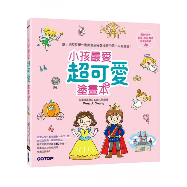 小孩最愛超可愛塗畫本（暢銷經典版） 歷史價格詳細信息