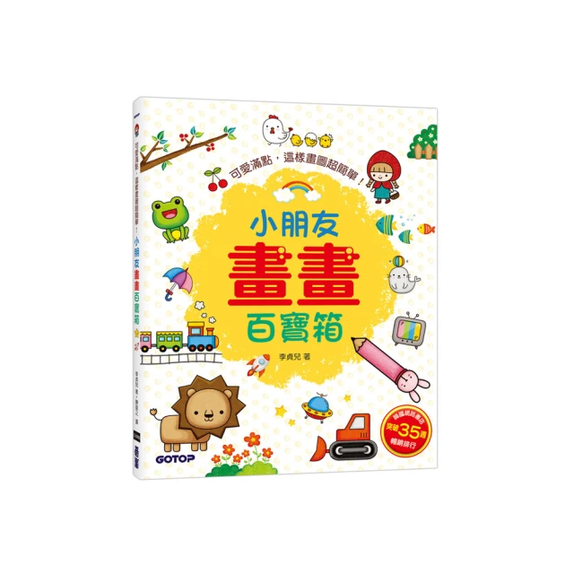 小朋友畫畫百寶箱：可愛滿點，這樣畫圖超簡單！<啃書> 歷史價格詳細信息