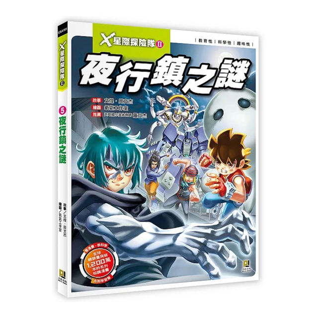 Ｘ星際探險隊Ⅱ：（12）終極戰役（附學習單） 歷史價格詳細信息