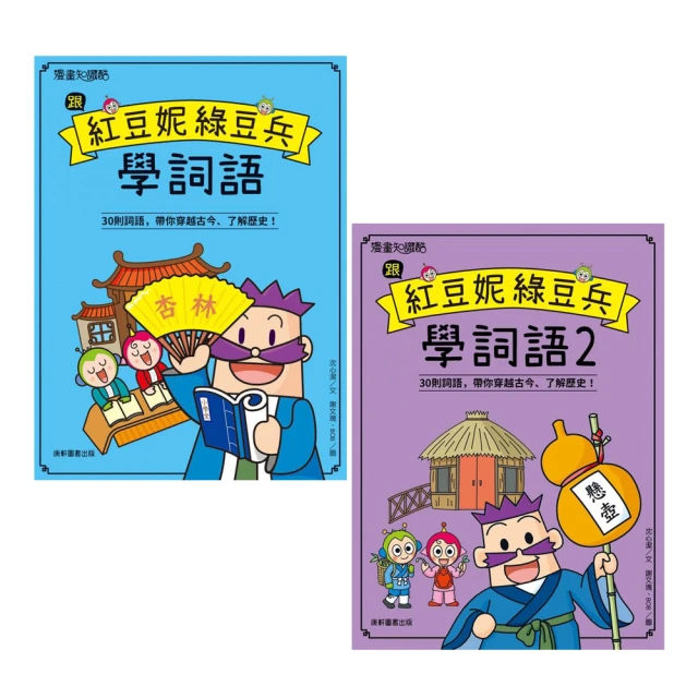 跟紅豆妮綠豆兵學詞語2【金石堂】 歷史價格詳細信息
