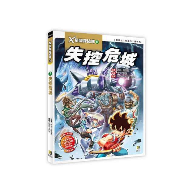Ｘ星際探險隊Ⅱ：（12）終極戰役（附學習單） 歷史價格詳細信息