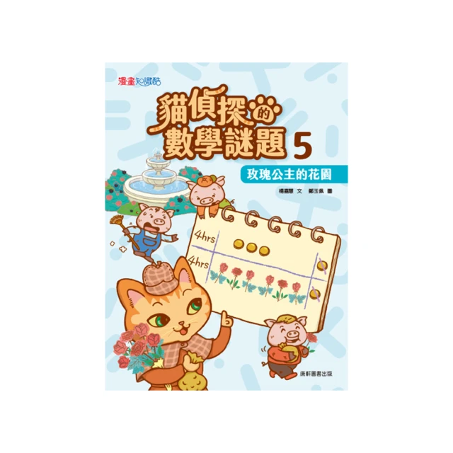 貓偵探的數學謎題 4：沒有長短針的鐘-注音版 歷史價格詳細信息