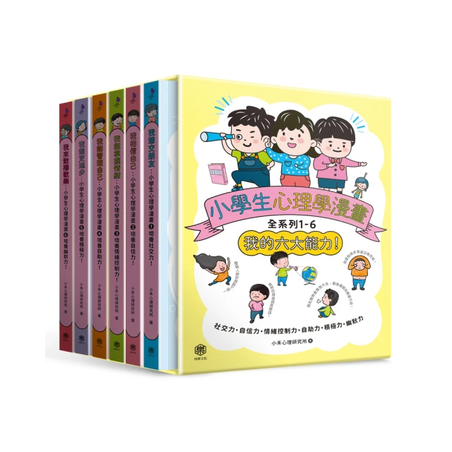 小學生心理學漫畫全系列1-6：我的六大能力！（附六倍可愛魅力的插畫書盒）/小禾心理研究所【城邦讀書花園】 歷史價格詳細信息