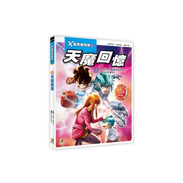 Ｘ星際探險隊Ⅱ：（12）終極戰役（附學習單） 歷史價格詳細信息